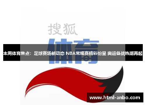本周体育焦点：足球赛场新动态 NBA常规赛精彩纷呈 奥运备战热潮再起