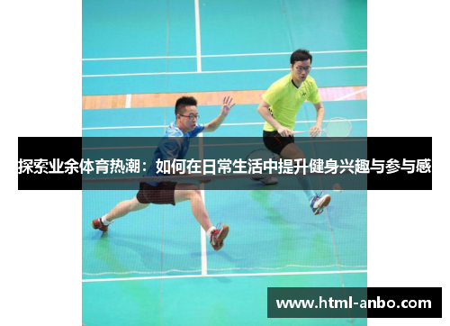 探索业余体育热潮：如何在日常生活中提升健身兴趣与参与感