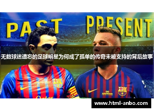 无数球迷遗忘的足球明星为何成了孤单的传奇未被支持的背后故事