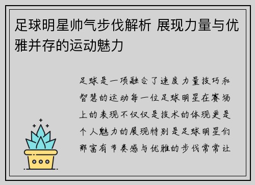 足球明星帅气步伐解析 展现力量与优雅并存的运动魅力
