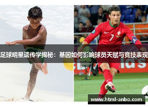 足球明星遗传学揭秘：基因如何影响球员天赋与竞技表现