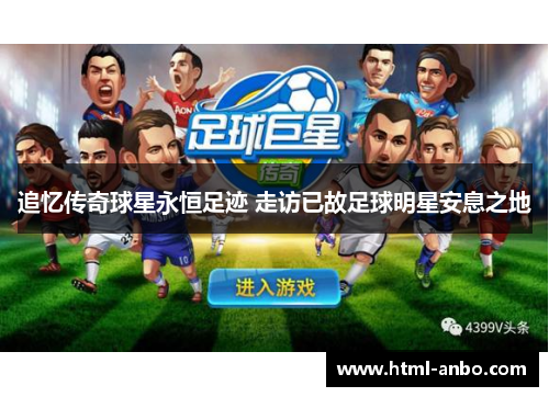 追忆传奇球星永恒足迹 走访已故足球明星安息之地