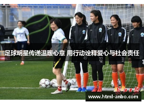 足球明星传递温暖心意 用行动诠释爱心与社会责任