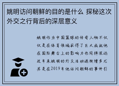 姚明访问朝鲜的目的是什么 探秘这次外交之行背后的深层意义