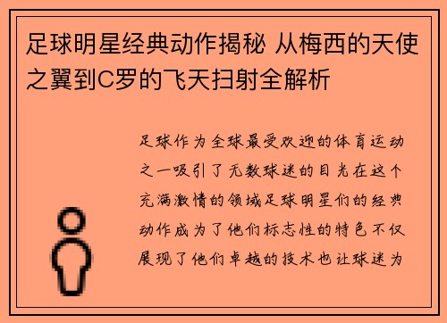 足球明星经典动作揭秘 从梅西的天使之翼到C罗的飞天扫射全解析