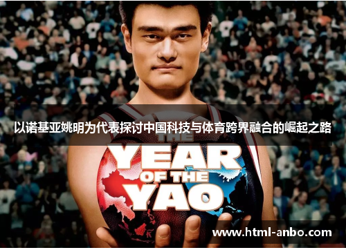以诺基亚姚明为代表探讨中国科技与体育跨界融合的崛起之路