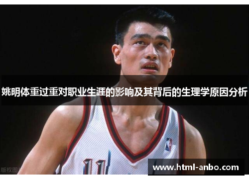 姚明体重过重对职业生涯的影响及其背后的生理学原因分析