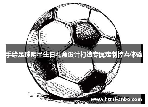 手绘足球明星生日礼盒设计打造专属定制惊喜体验
