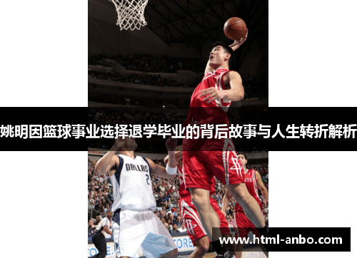 姚明因篮球事业选择退学毕业的背后故事与人生转折解析
