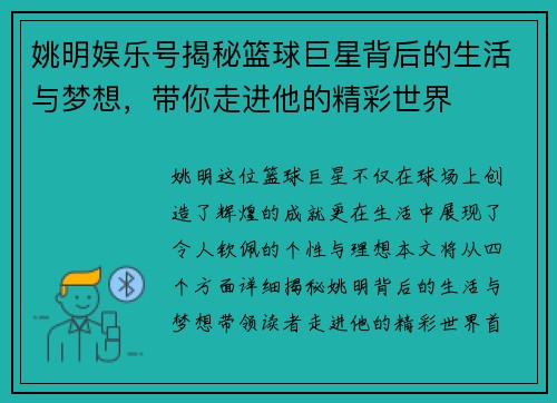 姚明娱乐号揭秘篮球巨星背后的生活与梦想，带你走进他的精彩世界