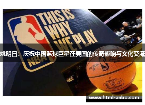 姚明日：庆祝中国篮球巨星在美国的传奇影响与文化交流