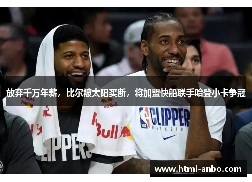 放弃千万年薪，比尔被太阳买断，将加盟快船联手哈登小卡争冠
