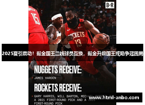 2025夏引震动！掘金国王二线球员互换，掘金升级国王或陷争冠困局