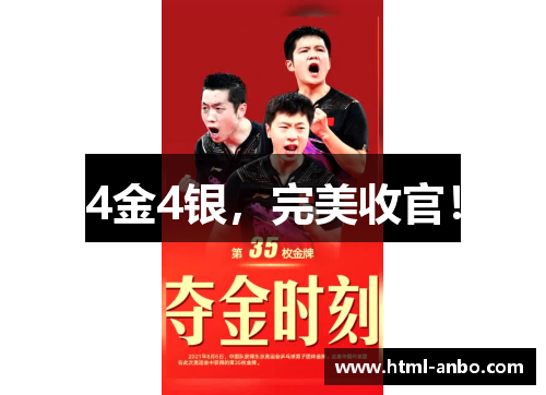 4金4银，完美收官！