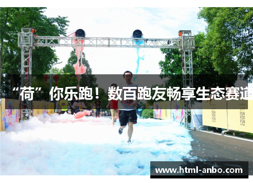 “荷”你乐跑！数百跑友畅享生态赛道