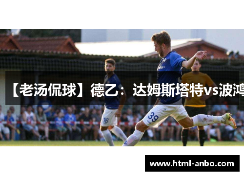 【老汤侃球】德乙：达姆斯塔特vs波鸿
