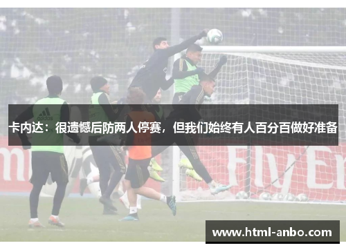 卡内达：很遗憾后防两人停赛，但我们始终有人百分百做好准备