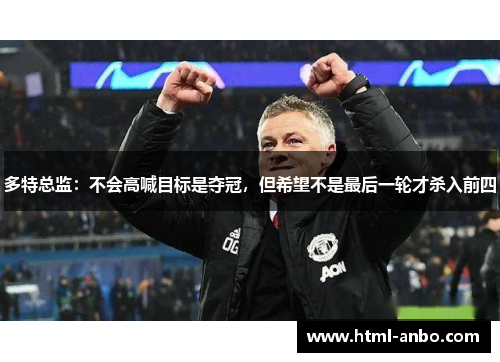 多特总监：不会高喊目标是夺冠，但希望不是最后一轮才杀入前四