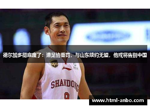 德尔加多彻底废了：遭足协重罚，与山东续约无望，他或将告别中国