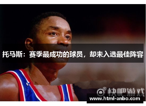 托马斯：赛季最成功的球员，却未入选最佳阵容