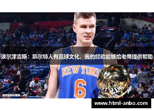 波尔津吉斯：凯尔特人有赢球文化，我的经验能够给老鹰提供帮助