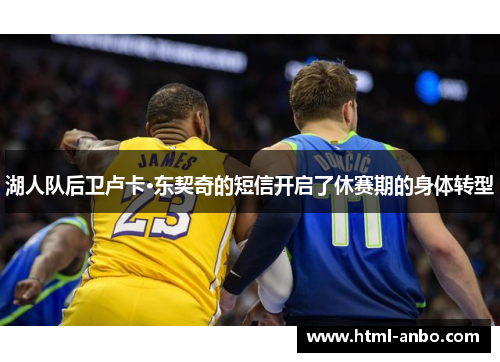 湖人队后卫卢卡·东契奇的短信开启了休赛期的身体转型