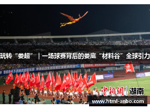 玩转“娄超”｜一场球赛背后的娄底“材料谷”全球引力