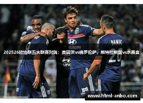 202526欧协联五大联赛对阵：美因茨vs佛罗伦萨，斯特拉斯堡vs水晶宫