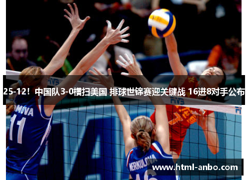 25-12！中国队3-0横扫美国 排球世锦赛迎关键战 16进8对手公布