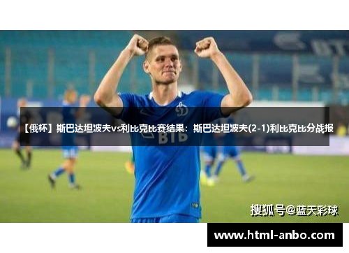 【俄杯】斯巴达坦波夫vs利比克比赛结果：斯巴达坦波夫(2-1)利比克比分战报