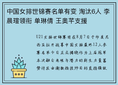 中国女排世锦赛名单有变 淘汰6人 李晨瑄领衔 单琳倩 王奥芊支援