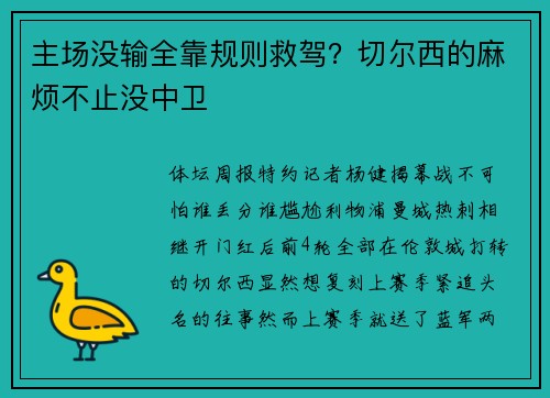 主场没输全靠规则救驾？切尔西的麻烦不止没中卫