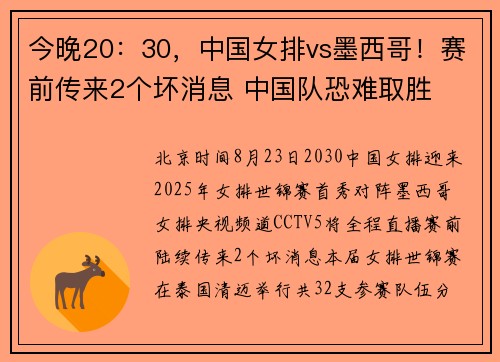 今晚20：30，中国女排vs墨西哥！赛前传来2个坏消息 中国队恐难取胜
