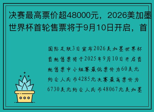 决赛最高票价超48000元，2026美加墨世界杯首轮售票将于9月10日开启，首次48支球队参赛