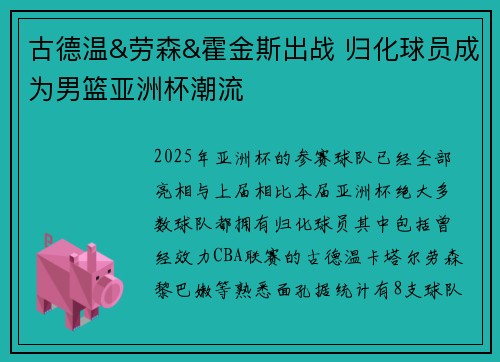 古德温&劳森&霍金斯出战 归化球员成为男篮亚洲杯潮流