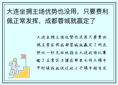大连坐拥主场优势也没用，只要费利佩正常发挥，成都蓉城就赢定了
