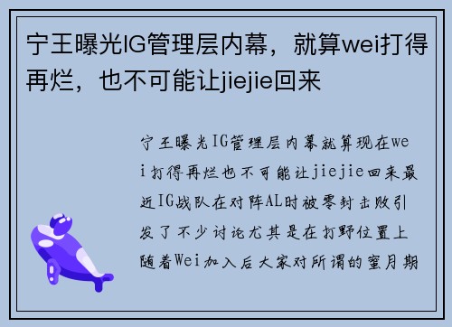 宁王曝光IG管理层内幕，就算wei打得再烂，也不可能让jiejie回来
