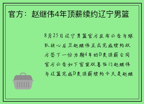 官方：赵继伟4年顶薪续约辽宁男篮