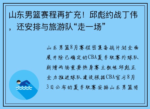 山东男篮赛程再扩充！邱彪约战丁伟，还安排与旅游队“走一场”