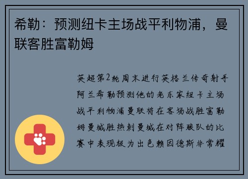 希勒：预测纽卡主场战平利物浦，曼联客胜富勒姆