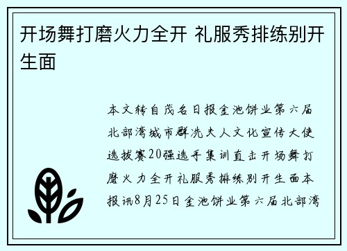 开场舞打磨火力全开 礼服秀排练别开生面