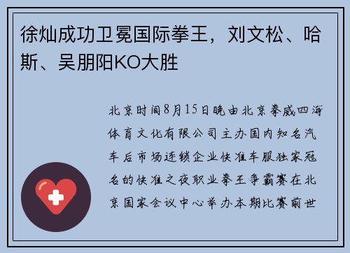 徐灿成功卫冕国际拳王，刘文松、哈斯、吴朋阳KO大胜