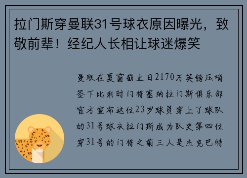 拉门斯穿曼联31号球衣原因曝光，致敬前辈！经纪人长相让球迷爆笑