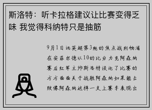 斯洛特：听卡拉格建议让比赛变得乏味 我觉得科纳特只是抽筋