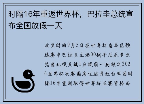 时隔16年重返世界杯，巴拉圭总统宣布全国放假一天