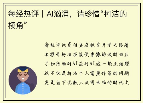 每经热评︱AI汹涌，请珍惜“柯洁的棱角”