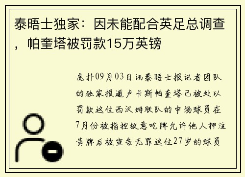 泰晤士独家：因未能配合英足总调查，帕奎塔被罚款15万英镑