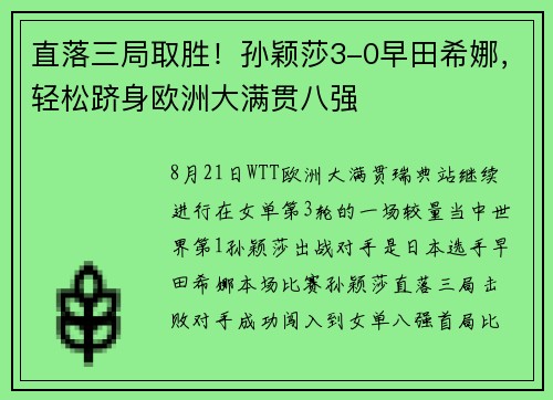 直落三局取胜！孙颖莎3-0早田希娜，轻松跻身欧洲大满贯八强