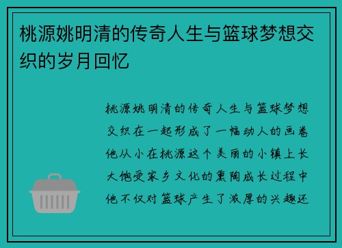 桃源姚明清的传奇人生与篮球梦想交织的岁月回忆