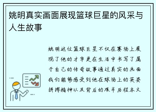 姚明真实画面展现篮球巨星的风采与人生故事